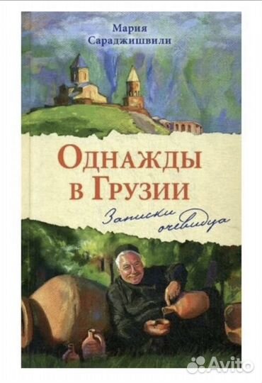 Однажды в Грузии. Записки очевидца