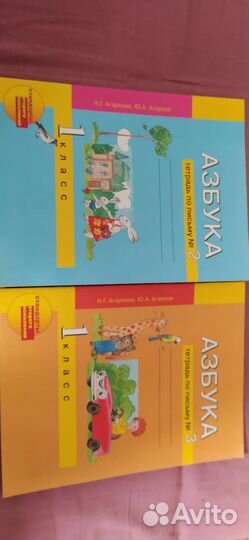 Азбука 1 класс Агаркова рабочая тетрадь #2 и #3