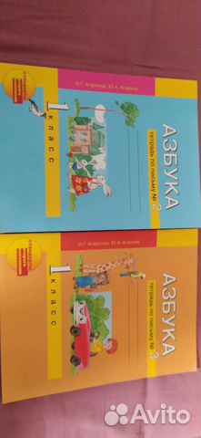 Азбука 1 класс Агаркова рабочая тетрадь #2 и #3