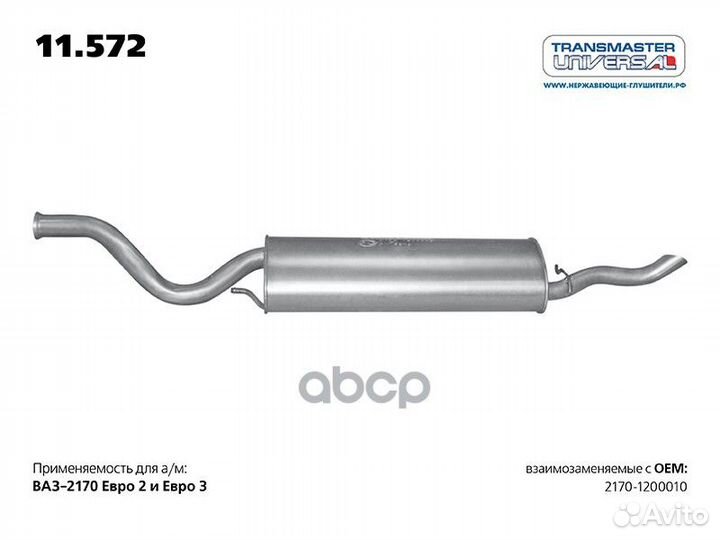 Глушитель основной 11572 transmaster universal