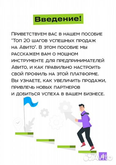 Учебник - Топ 20 шагов успешных продаж на Авито