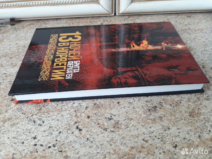 13 ночей в Норвегии Бритта Ферхаген