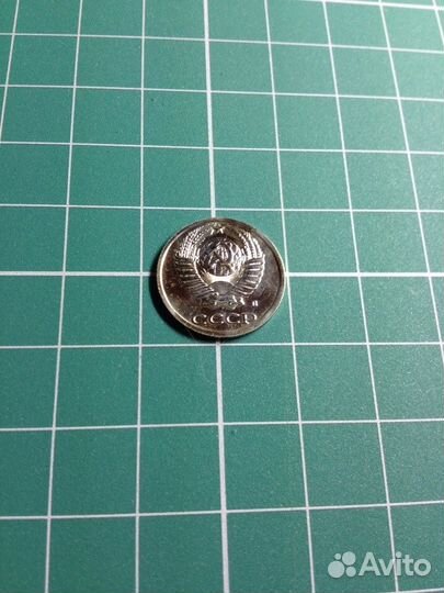 10 копеек 1991 года