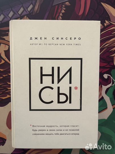 Ни сы. Джен Синсеро
