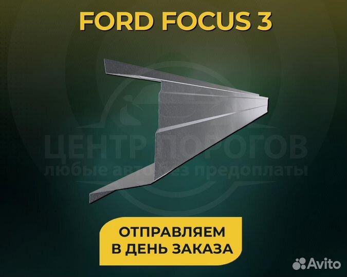 Ford Focus 3 пороги без предоплаты