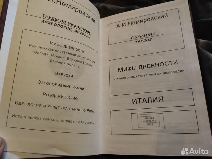 Немировский-Мифы Ближний Восток, Индия, Италия