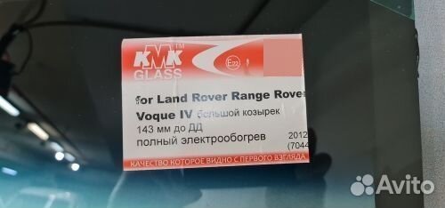 Стекло лобовое Range Rover L405