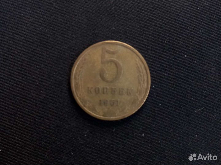 5 копеек 1961г. Редкая монета