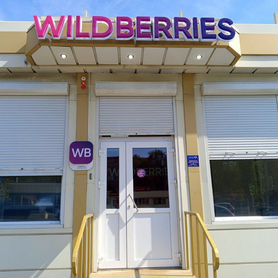 Пункт выдачи заказов пвз wildberries