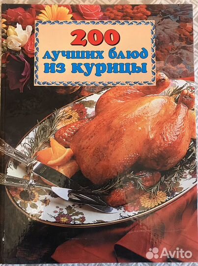 Книга 200 лучших блюд из курицы