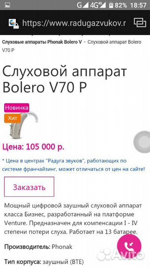 Слуховой аппарат Phonak Bolero v 70 p