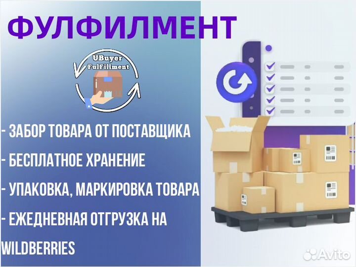 Фулфилмент для маркетплейсов