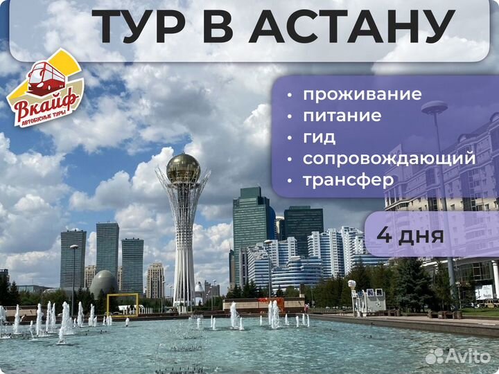 Тур в Астану. Все включено