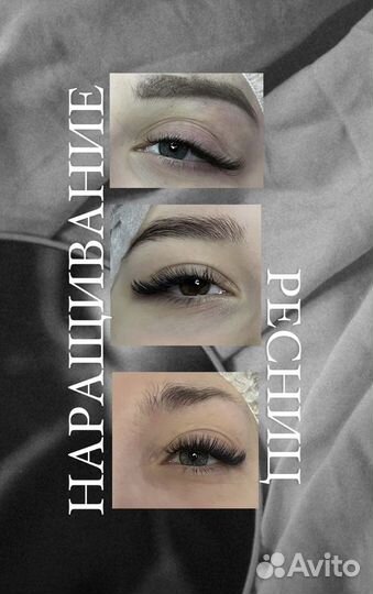 Наращивание ресниц