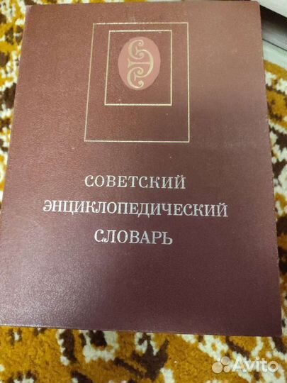 Советская энциклопедия