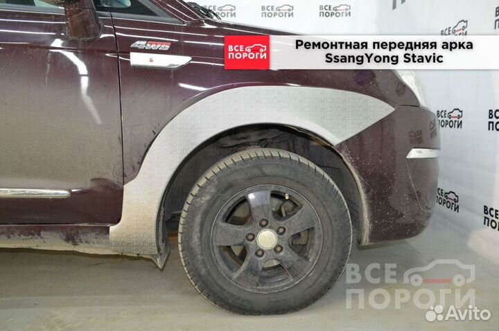 Арки SsangYong Stavic