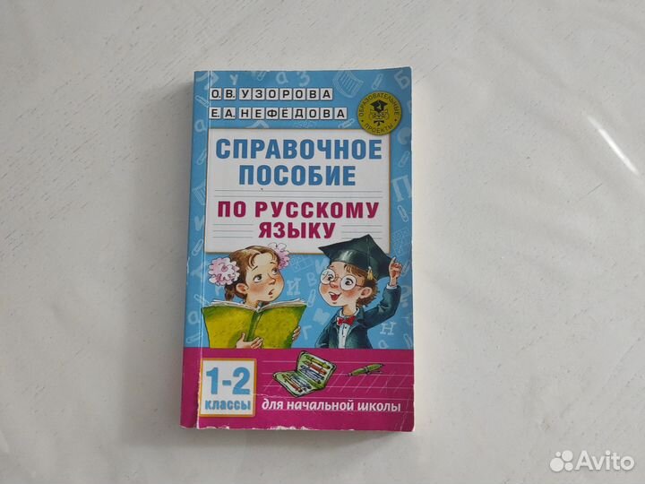 Справочное пособие по русскому языку 1-2 класс