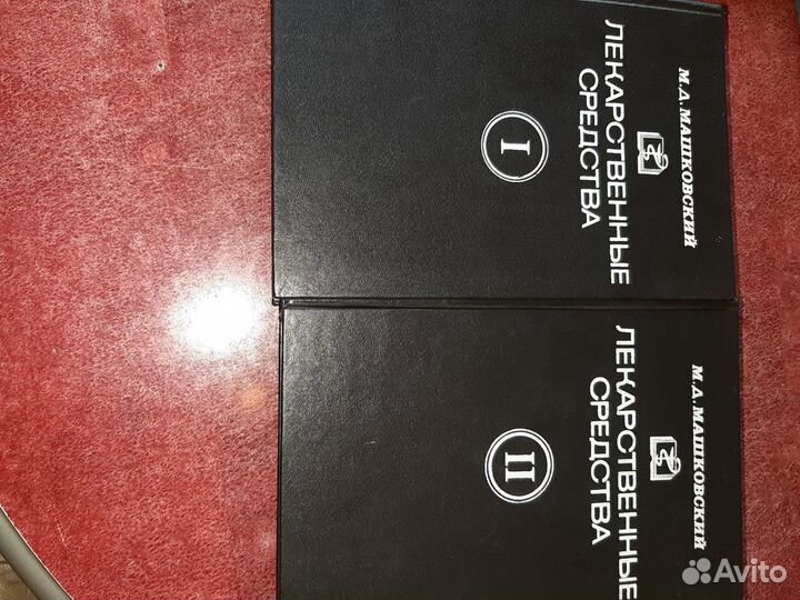 М.Д. Машковский. Лекарственные средства. 2 тома