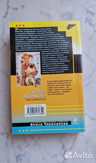 Книга Дарья Донцова, Виола Тараканова
