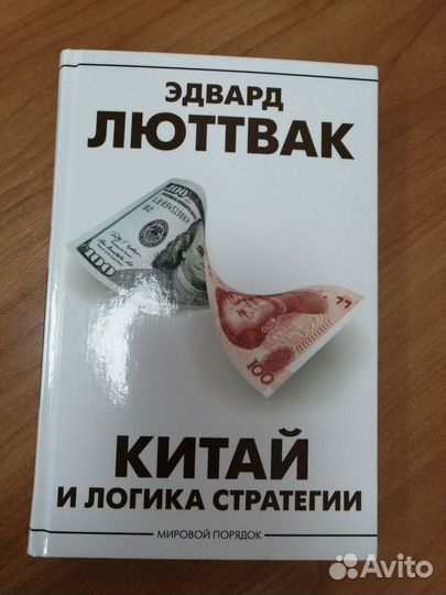 Китай и логика стратегии. Эдвард Люттвак