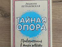 Книга "Тайная опора" Л. Петрановская