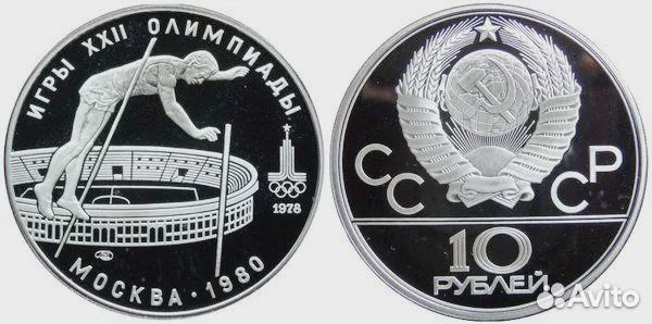 10 рублей 1978 г. Олимпиада. Прыжки/шест. Ag900