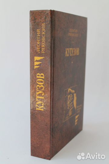 Кутузов. Л. Раковский