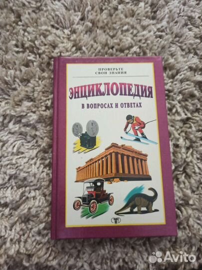 Энциклопедии в вопросах и ответах