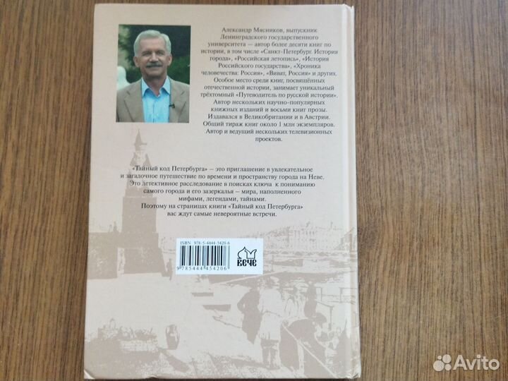 Мясников Тайный код Петербурга