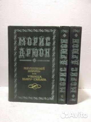 Морис Дрюон проклятые короли