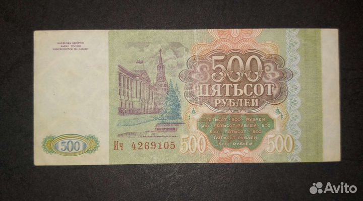 Банкноты России 100 р, 500 р. 1993 год