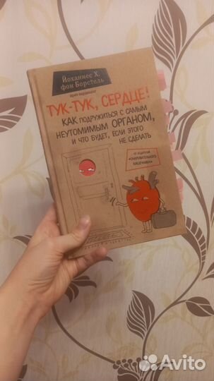 Тук-тук сердце
