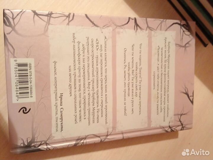 Барбара Морриган. Чудовище и чудовища