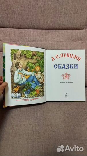 Книга сказки Пушкина с иллюстрациями Ковалева