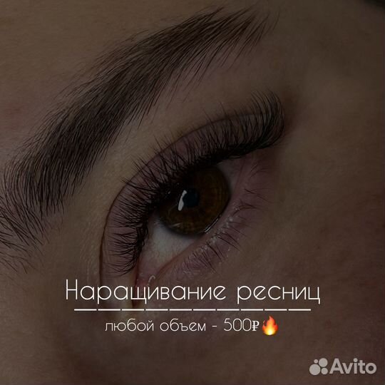 Наращивание ресниц