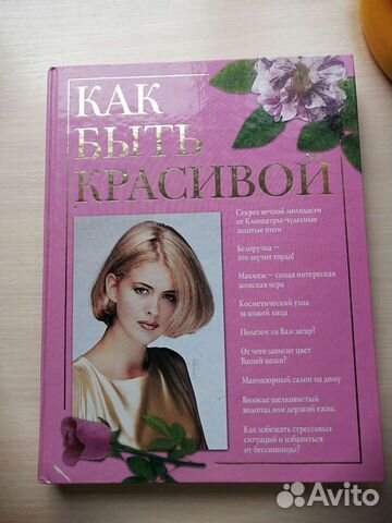 Книга Как быть красивой