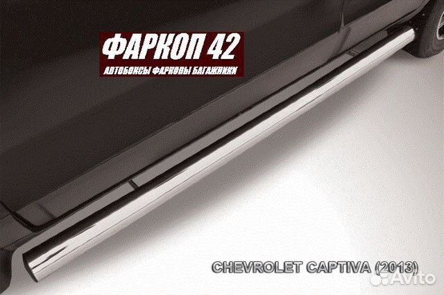 Защита порогов Chevrolet captiva (2013)