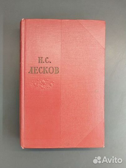 Н. С. Лесков. Собрание сочинений в 11 томах