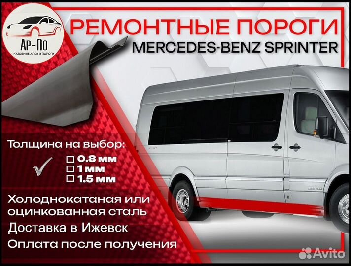 Ремонтные пороги на Mercedes-Benz Sprinter W901