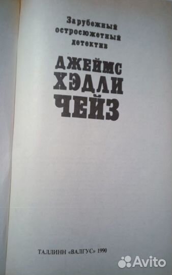 Джеймс Чейз 