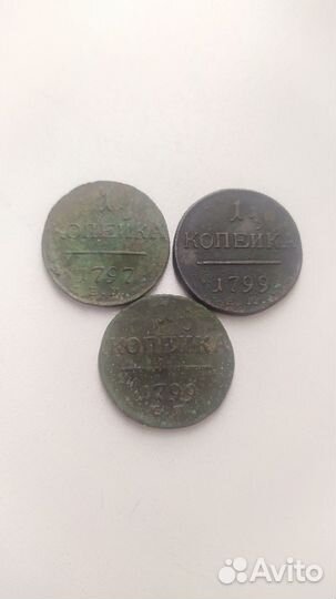 1 копейка Павла 1, 1799,1797 год