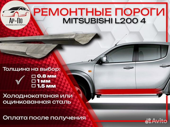 Ремонтные пороги на Mitsubishi L200 4