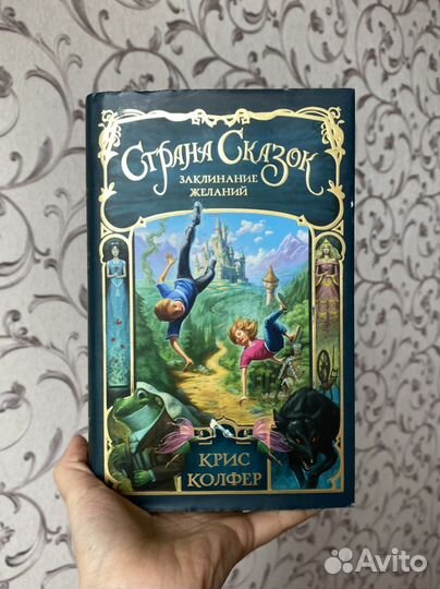 Страна Сказок. Заклинание желаний Крис Колфер