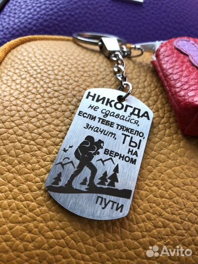 Брелок для ключей металлический с гравировкой