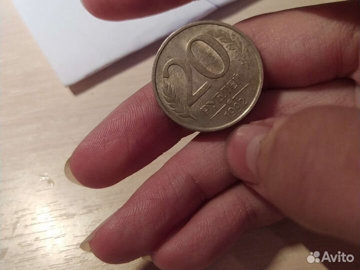 Монета 20 рублей 1992 год