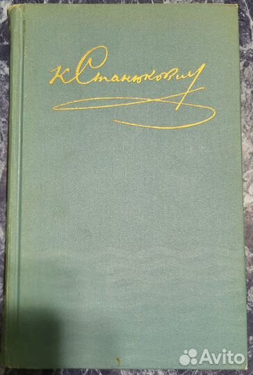 Собрание сочинений Станюкович К.М