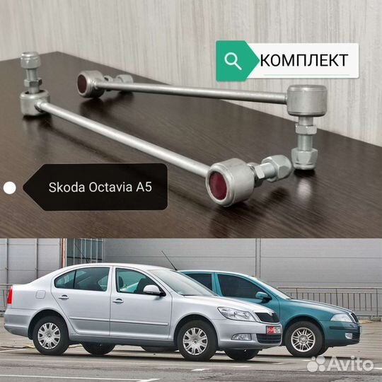 Усиленные стойки стабилизатора Skoda Octavia A5 VW