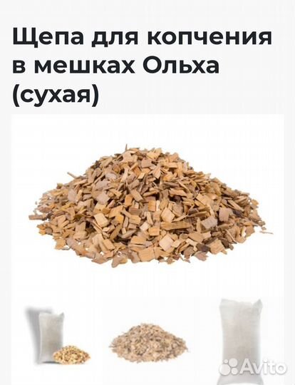 Щепа ольхи для копчения