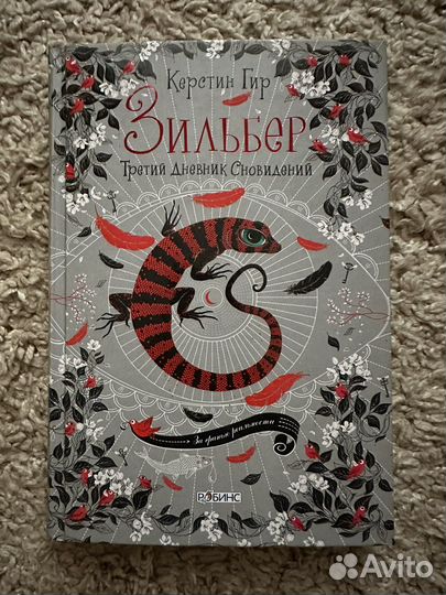 Книга Зильбер. Третий дневник сновидений