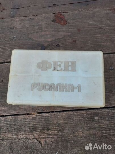 Фен русалка СССР